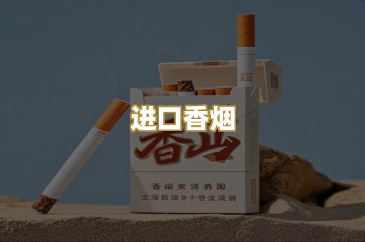 进口香烟